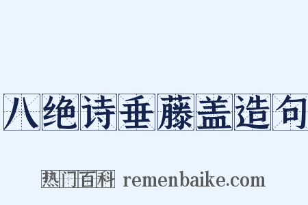 八绝诗垂藤盖造句是什么意思的图片